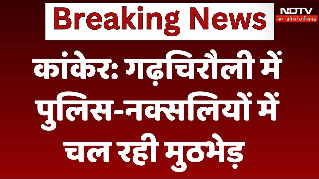 Kanker Naxal News:गढ़चिरौली में पुलिस-नक्सलियों में चल रही मुठभेड़
