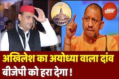 UP By Elections 2024: Akhilesh Yadav का Ayodhya वाला दांव क्या UP Upchunav में BJP को हरा पाएगा? UP By Elections 2024: Akhilesh Yadav का Ayodhya वाला दांव क्या UP Upchunav में BJP को हरा पाएगा?