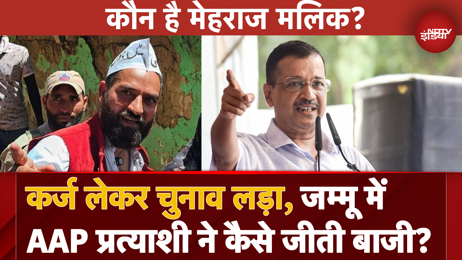 कर्ज लेकर चुनाव लड़ा, जम्मू में AAP प्रत्याशी ने कैसी जीती बाजी?