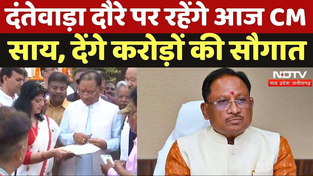 CM Sai Dantewada Visit: दंतेवाड़ा दौरे पर रहेंगे आज सीएम विष्णु देव साय, देंगे करोड़ों की सौगात