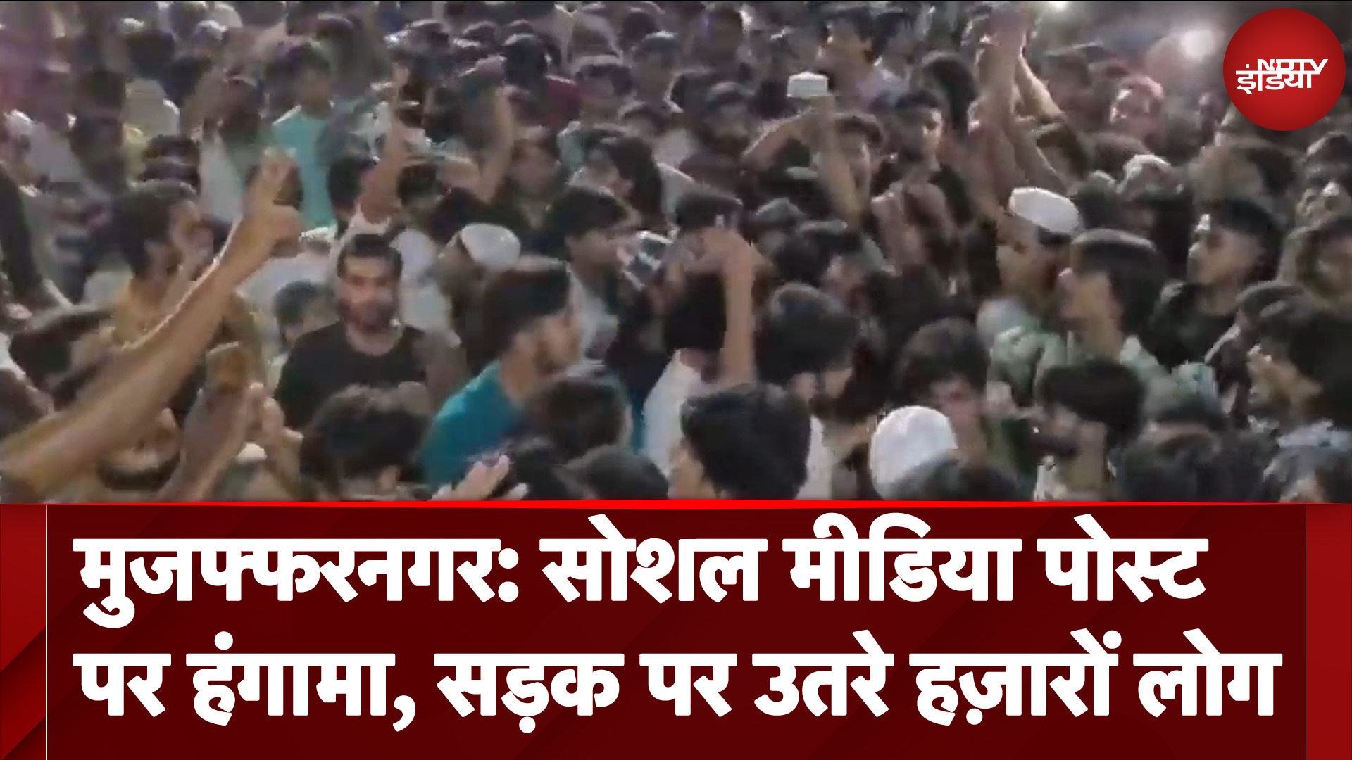 Muzaffarnagar में Social Media पोस्ट पर बवाल, हजारों की संख्या में सड़क पर उतरे लोग