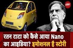 Ratan Tata Passes Away: कैसे Nano देकर Ratan Tata बने मिडिल क्लास के मसीहा, भावुक कर देगी कहानी Ratan Tata Passes Away: कैसे Nano देकर Ratan Tata बने मिडिल क्लास के मसीहा, भावुक कर देगी कहानी