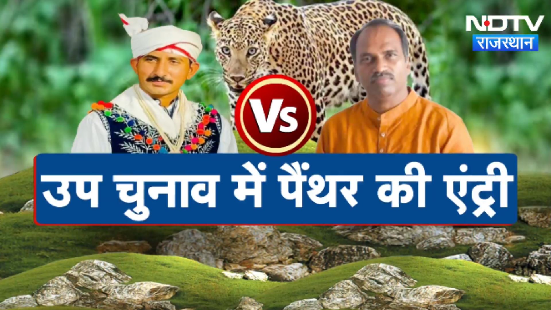 Rajasthan Politics: राजस्थान चुनाव में आदमखोर Panther बना बड़ा मुद्दा | Latest News | Breaking