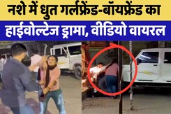 Barmer News: नशे में धुत गर्लफ्रेंड-बॉयफ्रेंड का हाईवोल्टेज ड्रामा,  Viral Video | Latest News Barmer News: नशे में धुत गर्लफ्रेंड-बॉयफ्रेंड का हाईवोल्टेज ड्रामा,  Viral Video | Latest News