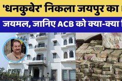 ACB Action in Udaipur: 'धनकुबेर' निकला जयपुर का DSO जयमल, जानिए ACB को क्या-क्या मिला?