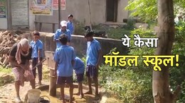 सरकारी स्&zwj;कूल में पीने का पानी नहीं! आधा किलोमीटर दूर जाने को मजबूर बच्&zwj;चे