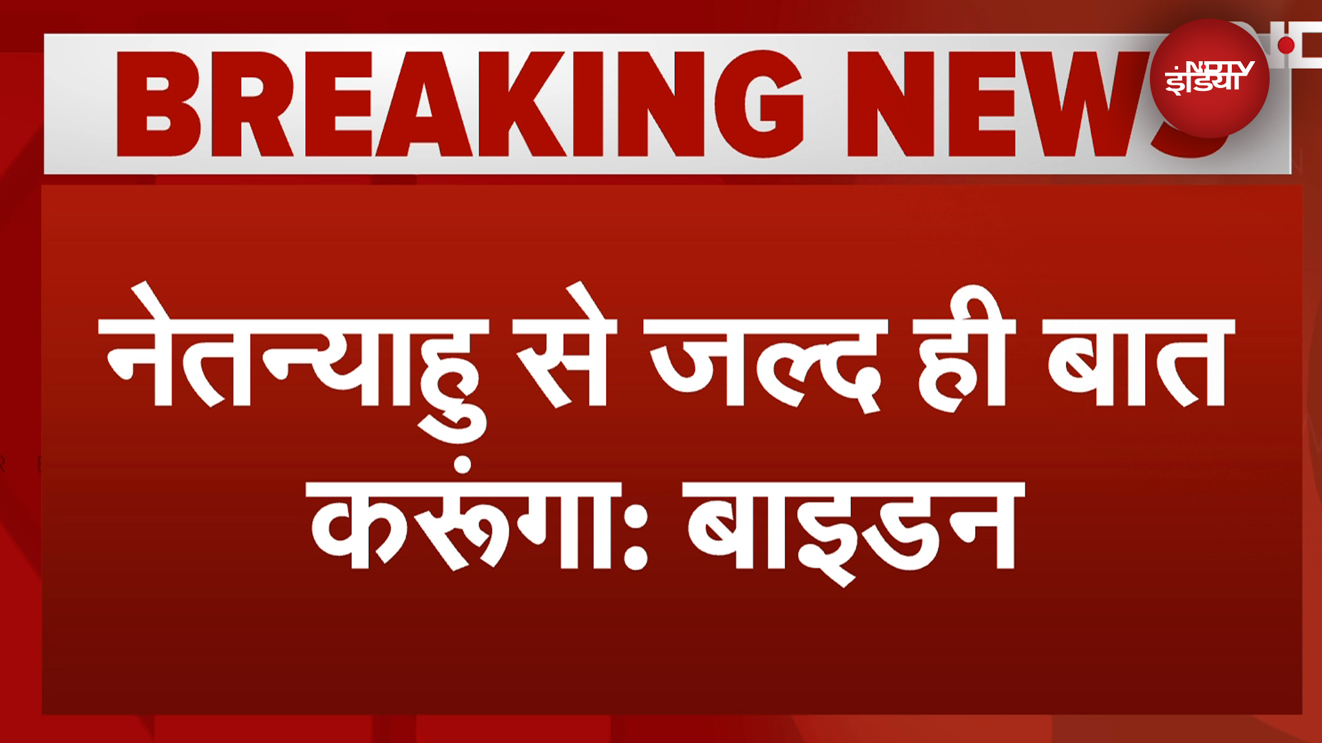 Iran Israel War: इजरायल में ईरान ने किए हमले, Joe Biden ने कहा- Netanyahu से जल्द बात करुंगा