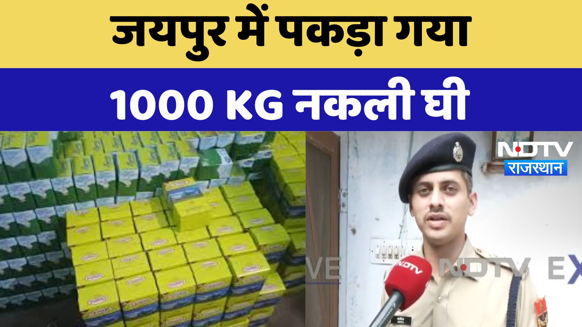 Nakali Ghee Caught In Jaipur: जयपुर में पकड़ा गया 1000 KG नकली घी | Latest News | Breaking News