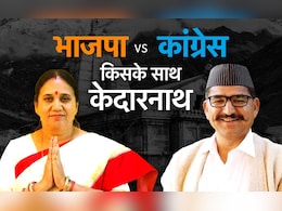 उपचुनावः केदरानाथ में BJP और कांग्रेस में कौन किस पर है भारी, हर समीकरण जानिए उपचुनावः केदरानाथ में BJP और कांग्रेस में कौन किस पर है भारी, हर समीकरण जानिए