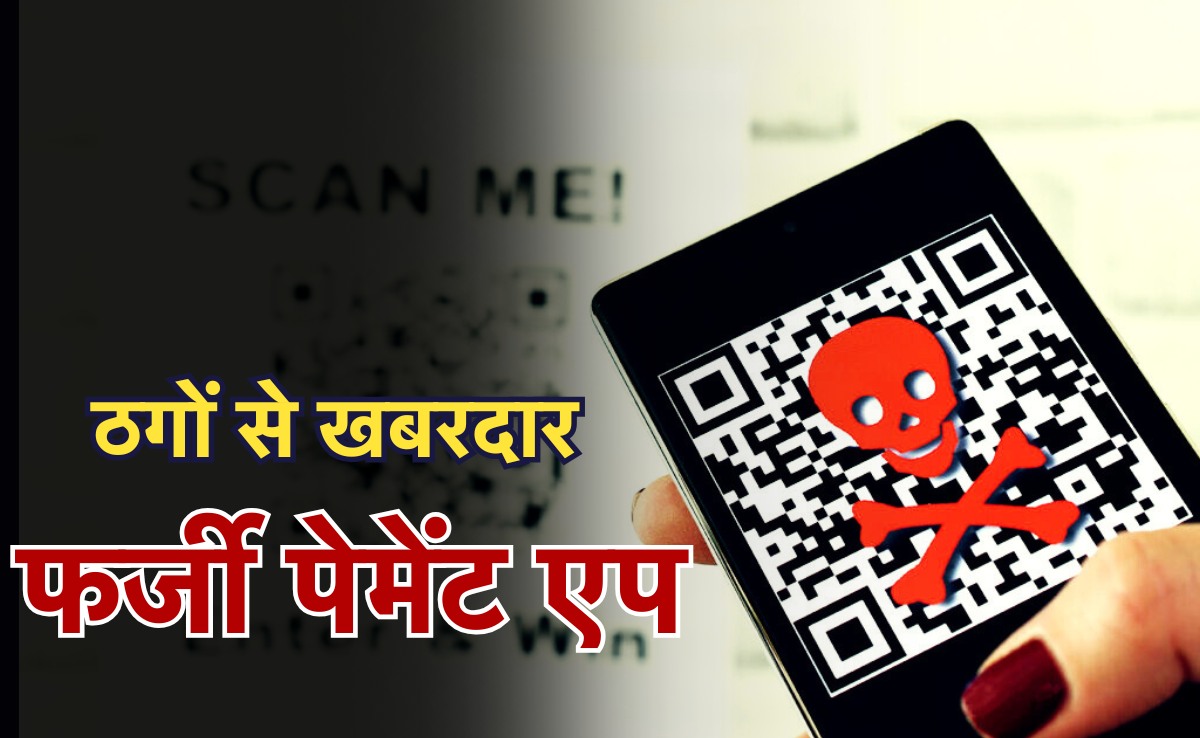 Fake Payment App: जब पैर सिर पर रखकर भागे साइबर ठग, डीजल भरवाकर फेक पेमेंट के जरिए किया था भुगतान