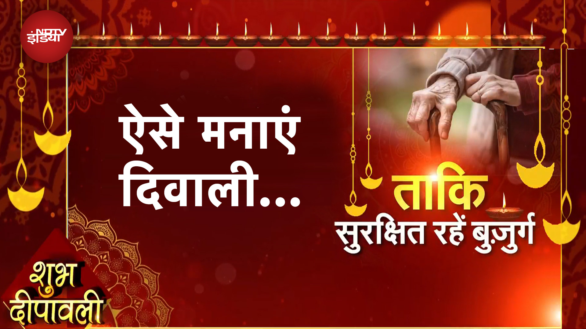 Diwali 2024: ऐसे मनाए दिवाली ताकि सुरक्षित रहें बुजुर्ग | Diwali Celebration