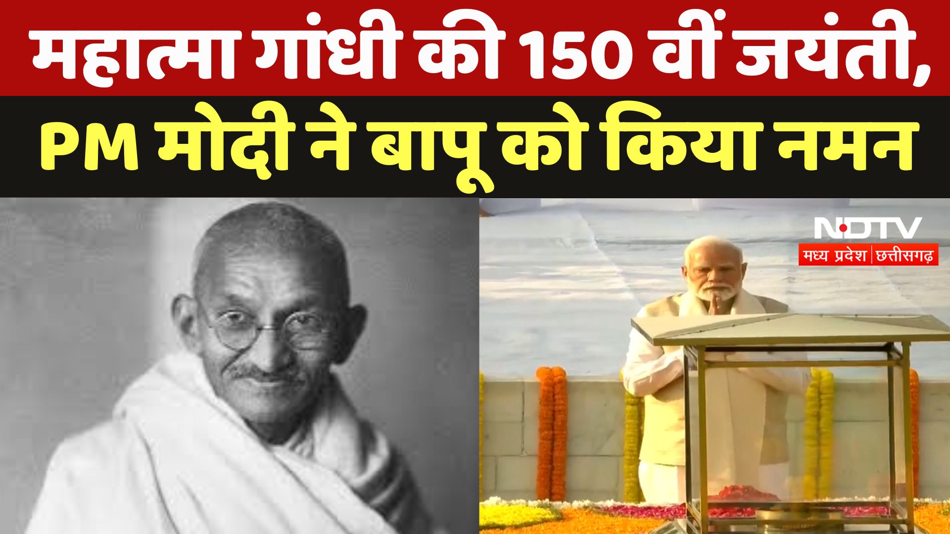 Gandhi Jayanti 2024 : Mahatma Gandhi की 150 वीं जयंती, PM Modi ने Bapu को किया नमन