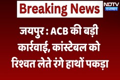 Jaipur News : ACB की बड़ी कार्रवाई, कांस्टेबल को रिश्वत लेते रंगे हाथों पकड़ा | Latest News Jaipur News : ACB की बड़ी कार्रवाई, कांस्टेबल को रिश्वत लेते रंगे हाथों पकड़ा | Latest News