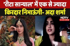 Exclusive With Adah Sharma: 'रीटा सान्याल' में एक से ज्यादा  किरदार निभाऊंगी- अदा शर्मा Exclusive With Adah Sharma: 'रीटा सान्याल' में एक से ज्यादा  किरदार निभाऊंगी- अदा शर्मा
