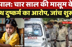 Bhopal minor Girl Rape Case: चार साल की मासूम के साथ दुष्कर्म का आरोप, जांच शुरू