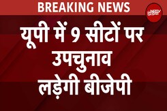 UP Assembly Elections BREAKING: यूपी में 9 सीटों पर उपचुनाव लड़ेगी BJP, RLD के खाते में एक सीट! UP Assembly Elections BREAKING: यूपी में 9 सीटों पर उपचुनाव लड़ेगी BJP, RLD के खाते में एक सीट!