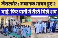 Jaisalmer Murder Case : अचानक गायब हुए 2 भाई, फिर पानी में तैरते मिले शव  | Latest | Breaking News Jaisalmer Murder Case : अचानक गायब हुए 2 भाई, फिर पानी में तैरते मिले शव  | Latest | Breaking News