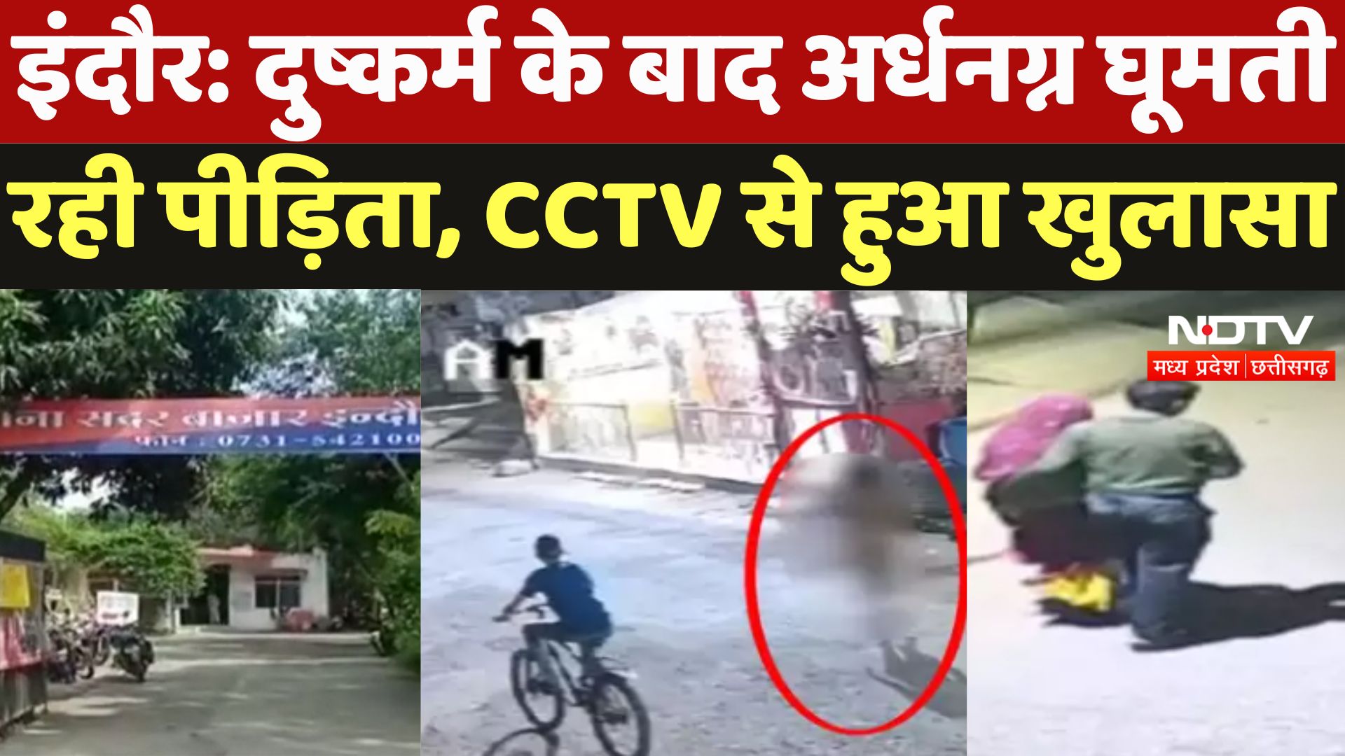 Indore Rape Case : दुष्कर्म के बाद अर्धनग्न घूमती  रही पीड़िता, CCTV से हुआ खुलासा