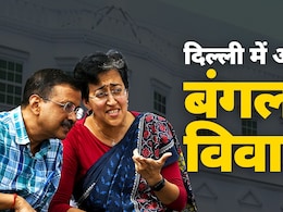 केजरीवाल के बाद आतिशी को क्यों खाली करना पड़ा बंगला? जानिए पूरा मामला और बयानों के तीर  केजरीवाल के बाद आतिशी को क्यों खाली करना पड़ा बंगला? जानिए पूरा मामला और बयानों के तीर