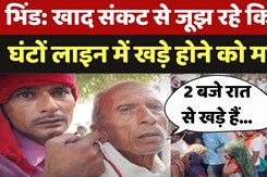 Bhind News: खाद संकट से जूझ रहे किसान, घंटों लाइन में खड़े होने को मजबूर