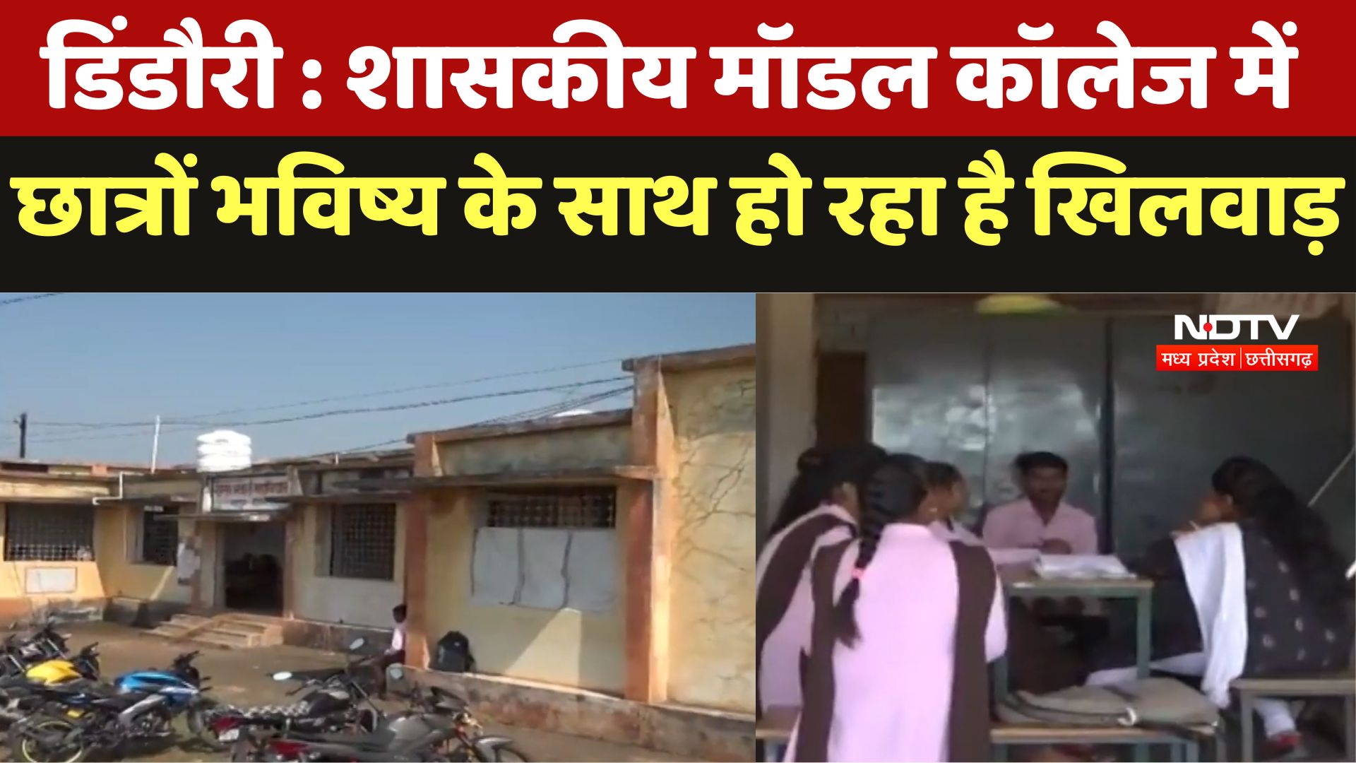 Dindori : Government Model College में छात्रों भविष्य के साथ हो रहा है खिलवाड़