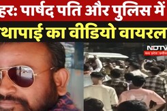 Maihar News: पार्षद पति और Police में हाथापाई का Video Viral