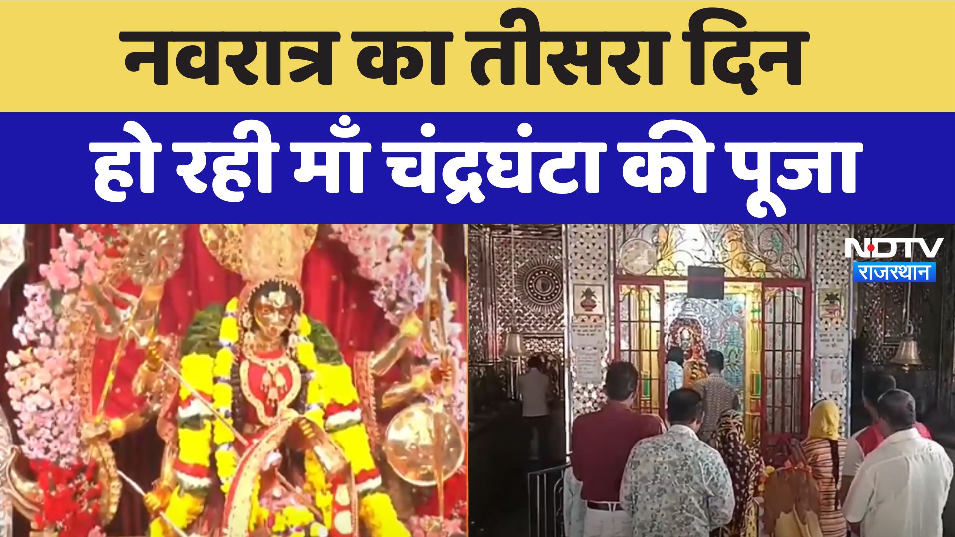 Navratri 2024: नवरात्र का तीसरा दिन हो रही Mata Chandraghanta की पूजा, देखिए NDTV की ग्राउंड रिपोर्ट