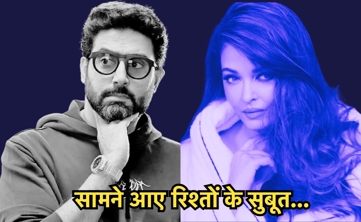 Aishwarya-Abhishek Divorce: तलाक की खबरों के बीच सामने आया बड़ा सच, ऐश्वर्या राय बच्चन ने दिया रिलेशनशिप प्रूफ..