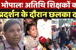 Guest Teacher's Protest: अतिथि शिक्षकों की क्या हैं मांगें!, क्यों कर रहे बार-बार प्रदर्शन?