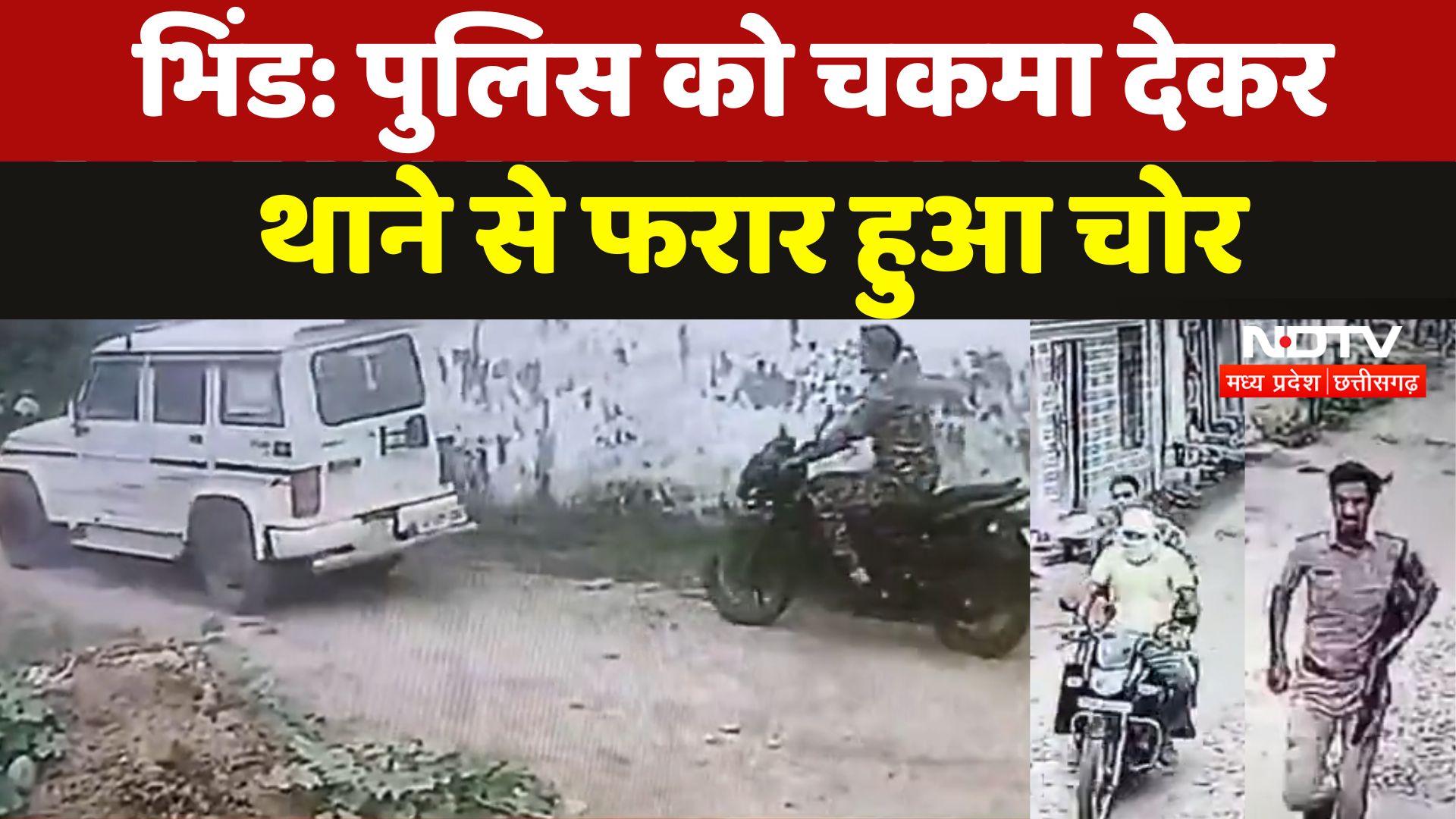 Bhind में Police को चकमा देकर थाने से फरार हुए चोर का CCTV आया सामने,Police ने इन बातों का किया खंडन