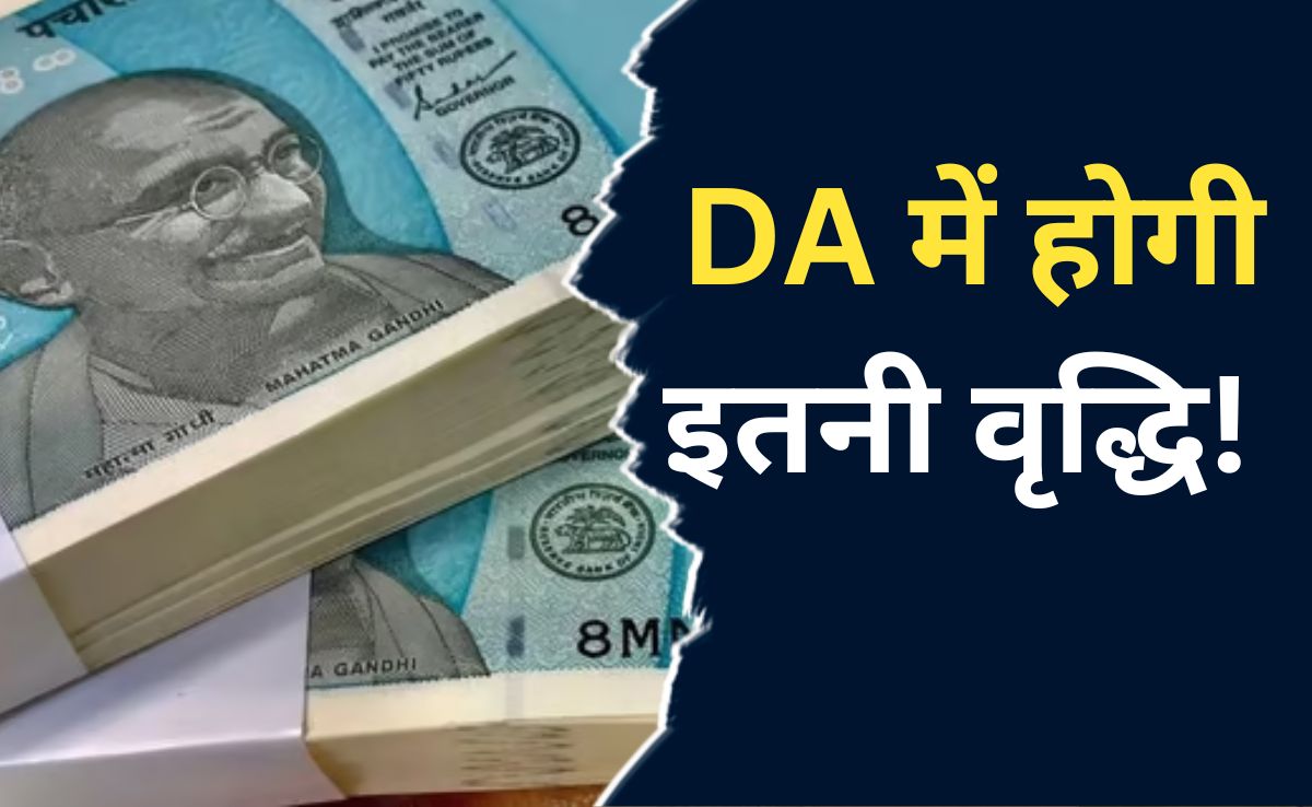 DA Hike: 55 फीसदी महंगाई भत्ते का आदेश जारी, MP में सरकारी कर्मचारियों को ऐसे मिलेगा DA और एरियर का लाभ?