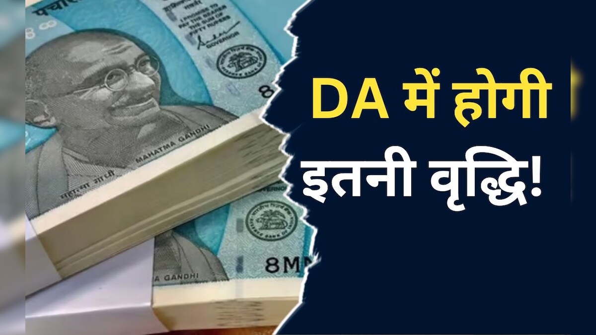 DA Hike News: जल्द होगा केंद्र सरकार के कर्मचारियों के DA में इजाफा, इतने प्रतिशत की होगी वृद्धि