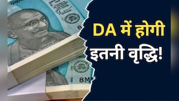 DA Hike News: जल्द होगा केंद्र सरकार के कर्मचारियों के DA में इजाफा, इतने प्रतिशत की होगी वृद्धि