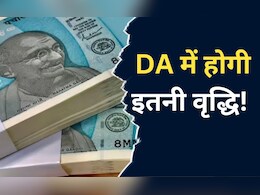 DA Hike News: जल्द होगा केंद्र सरकार के कर्मचारियों के DA में इजाफा, इतने प्रतिशत की होगी वृद्धि
