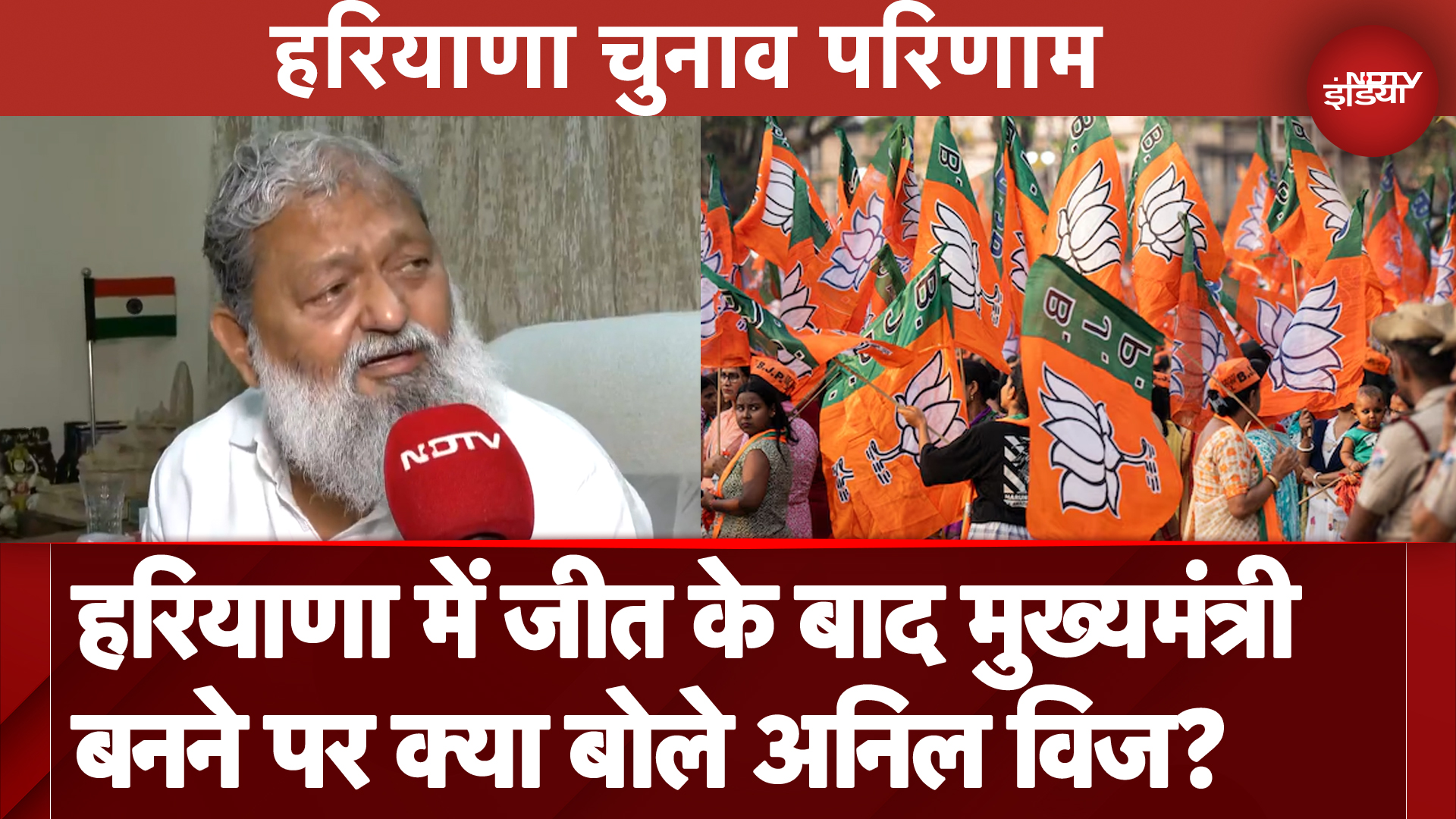 Haryana Election 2024 जीतने के बाद Anil Vij ने कहा- सारे आंकड़े खिलाफ थे फिर भी हमें जीत का भरोसा था