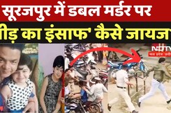 Surajpur Double Murder: सूरजपुर में डबल मर्डर पर  'भीड़ का इंसाफ' कैसे जायज? Surajpur Double Murder: सूरजपुर में डबल मर्डर पर  'भीड़ का इंसाफ' कैसे जायज?