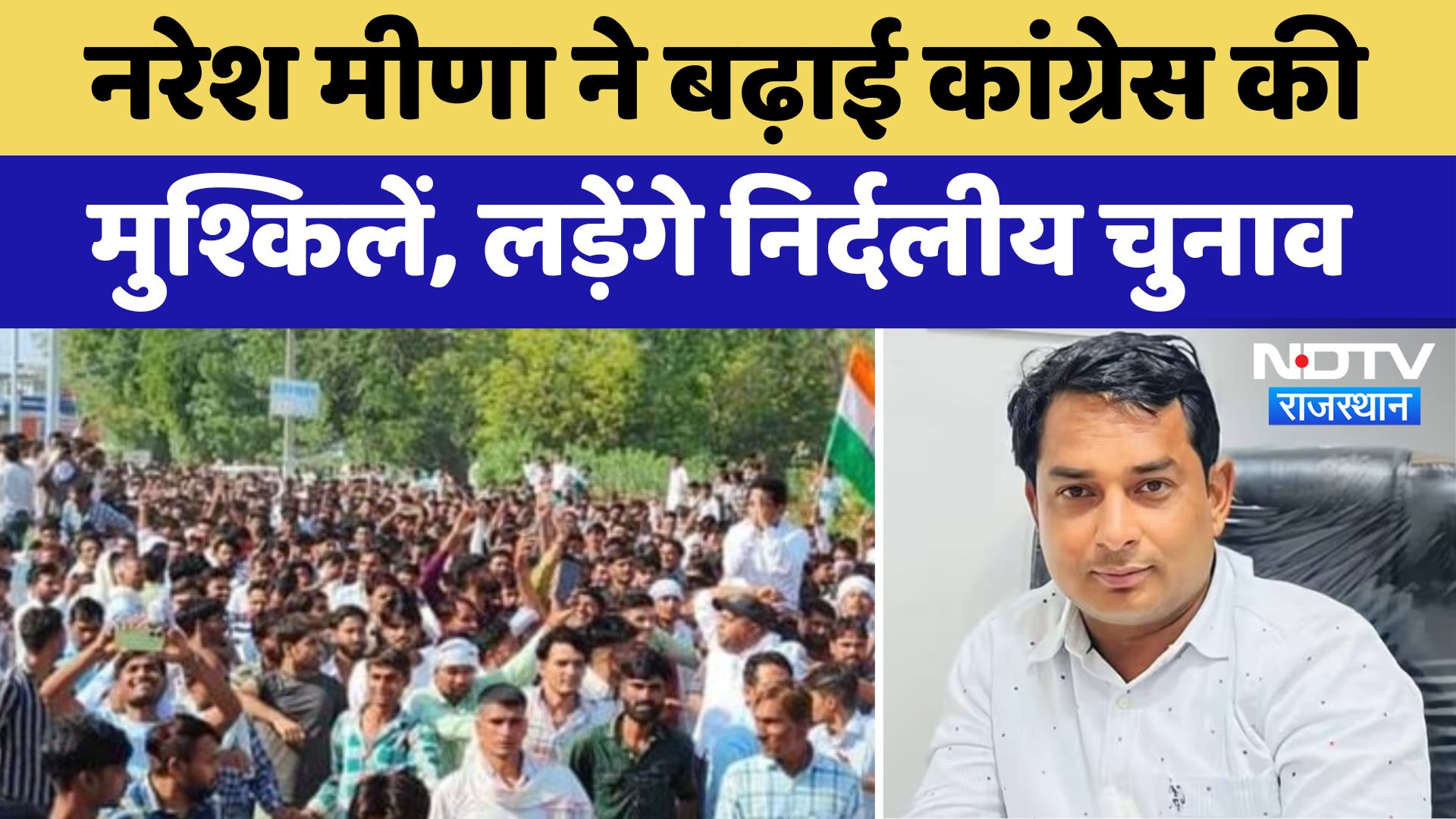 Rajasthan By Election: Naresh Meena की बगावत, Deoli-Uniara से लड़ेंगे निर्दलीय चुनाव