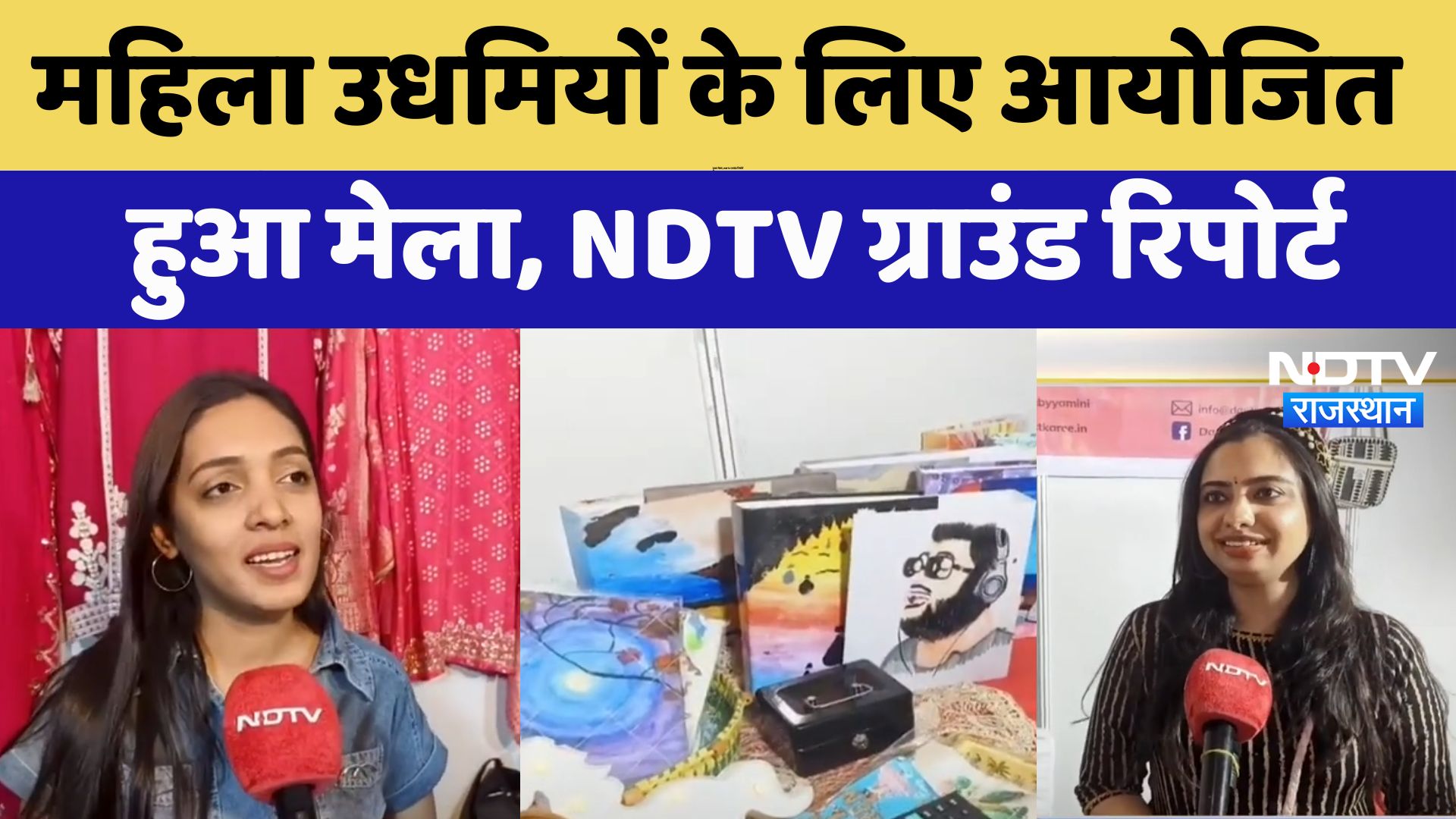 Bhilwara में महिला उधमियों के लिए आयोजित हुआ मेला, देखें NDTV की ग्राउंड रिपोर्ट
