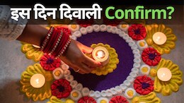 Diwali 2024 Date: हो गया Confirm! 31 अक्टूबर या 1 नवंबर, कब मनाई जाएगी दिवाली? धनतेरस का भी नोट कर लें डेट