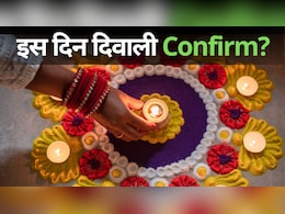 Diwali 2024 Date: हो गया Confirm! 31 अक्टूबर या 1 नवंबर, कब मनाई जाएगी दिवाली? धनतेरस का भी नोट कर लें डेट Diwali 2024 Date: हो गया Confirm! 31 अक्टूबर या 1 नवंबर, कब मनाई जाएगी दिवाली? धनतेरस का भी नोट कर लें डेट