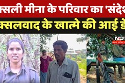 Dantewada Naxal Encounter: नक्सली Meena के परिवार का 'संदेश', नक्सलवाद के खात्मे की आई डेट