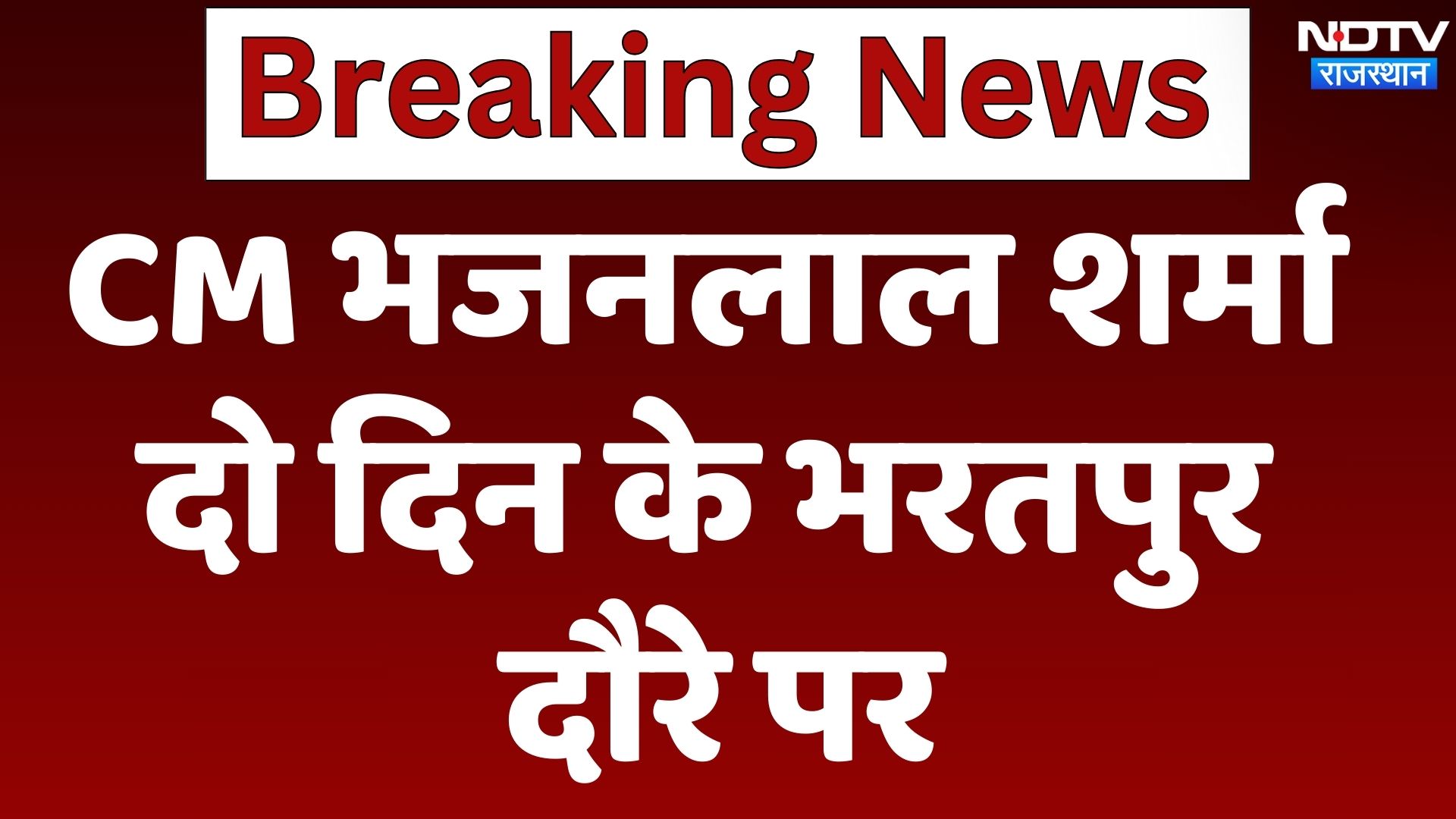 CM Bhajan Lal Sharma का Bharatpur दौरा, Kaila Devi Mandir में करेंगे दर्शन