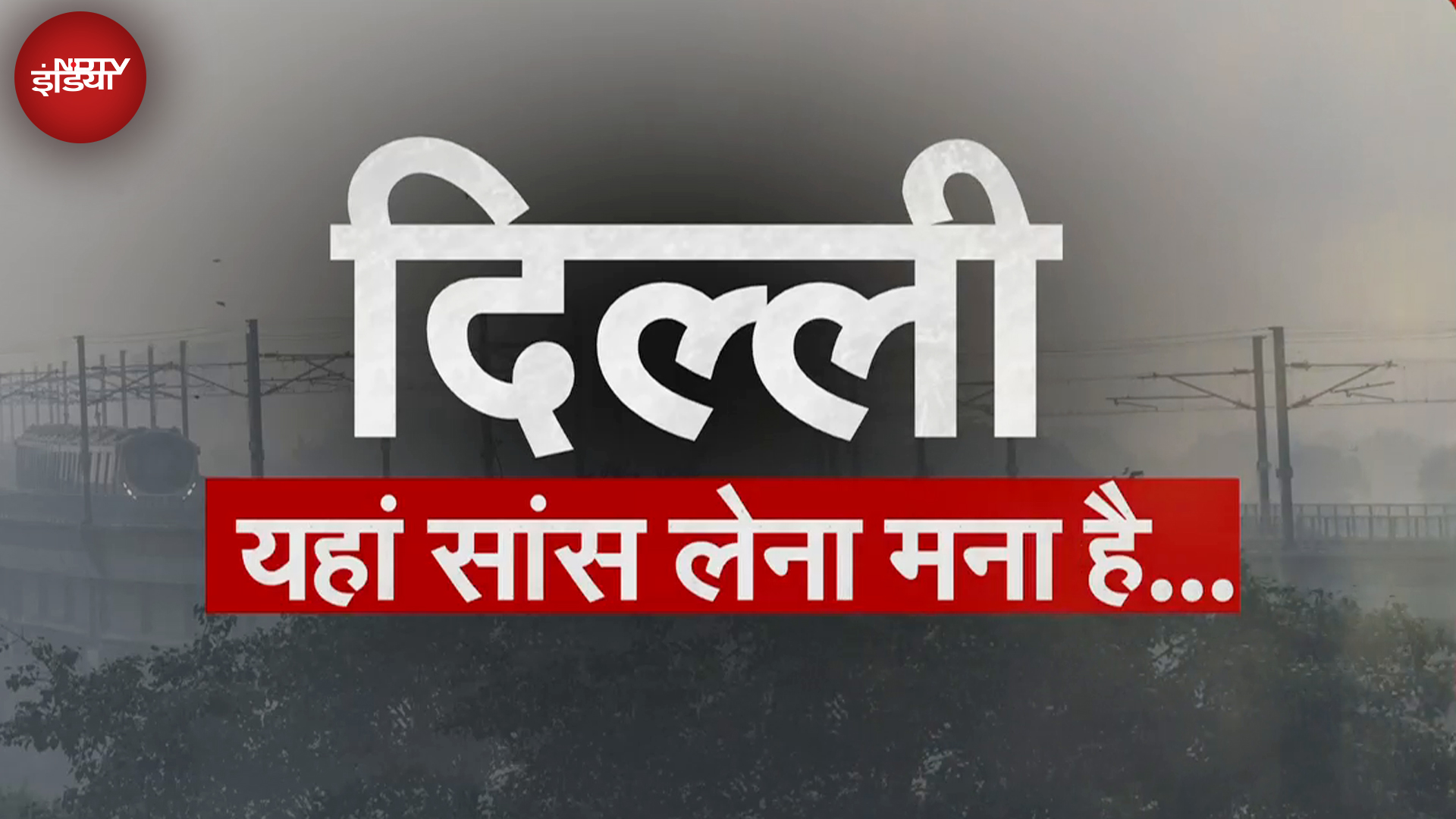 Delhi Air Pollution: दिल्ली की हवा फिर हुई दमघोंटू, GRAP-2 से कितना पड़ेगा असर?