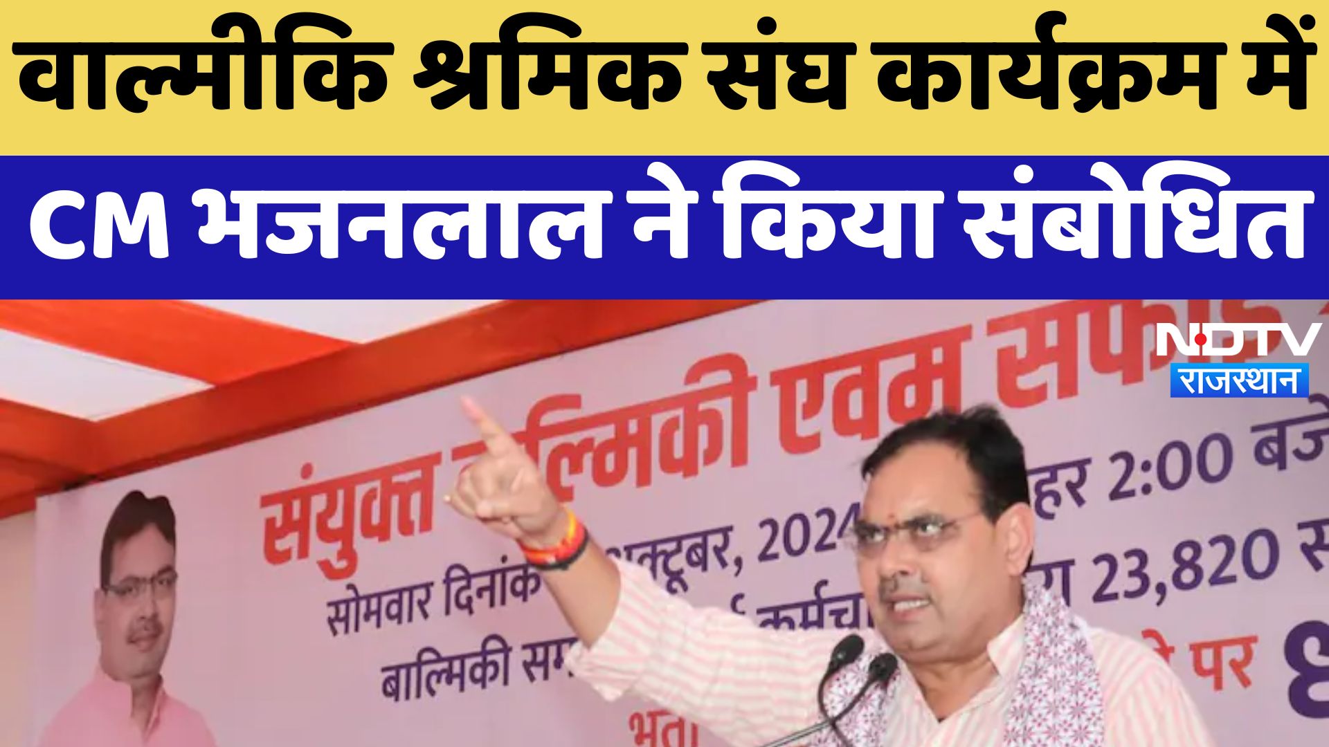 Rajasthan News : Valmiki Shramik Sangh Program में CM Bhajanlalने किया संबोधित