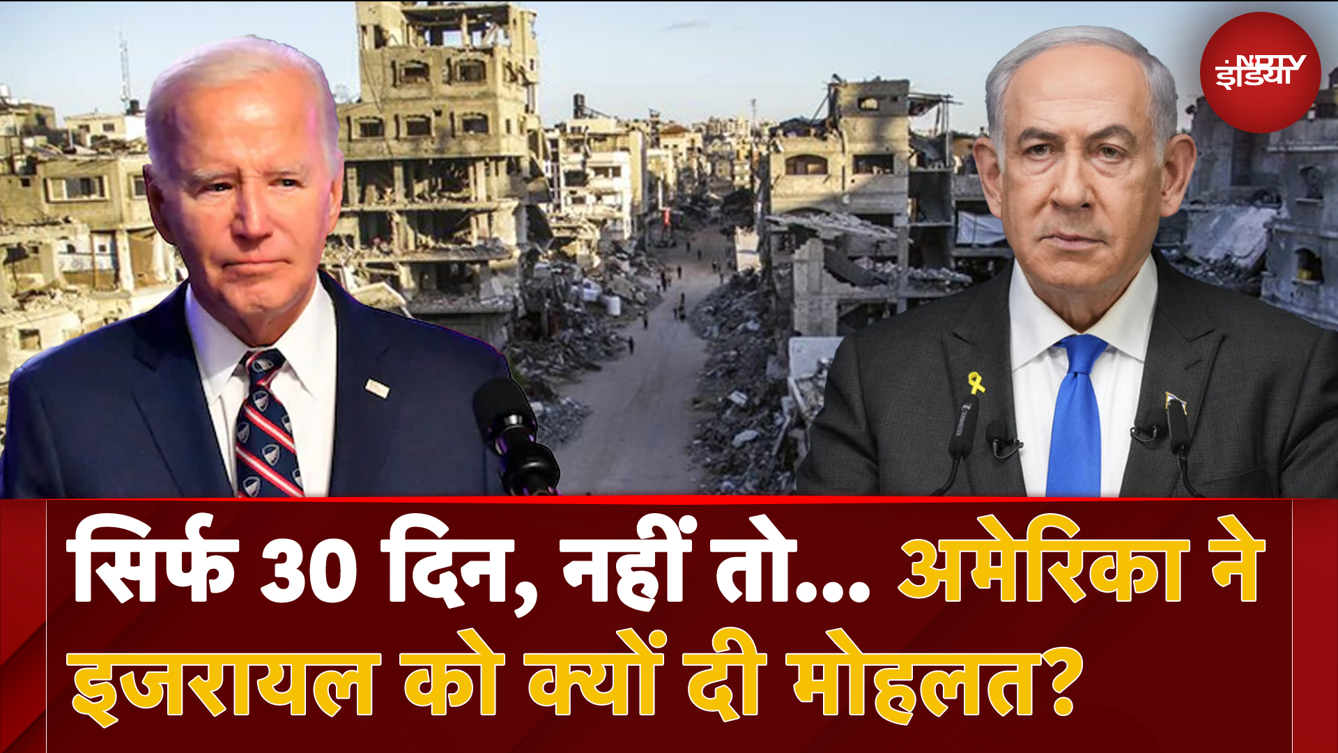 Israel-Hamas War: Gaza War को लेकर America का इजरायल को अल्टीमेटम | Joe Biden | Benjamin Netanyahu