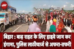 Bihar Flood: बाढ़ राहत के लिए हाइवे जाम कर हंगामा, पुलिस लाठीचार्ज से अफरा-तफरी | NDTV India Bihar Flood: बाढ़ राहत के लिए हाइवे जाम कर हंगामा, पुलिस लाठीचार्ज से अफरा-तफरी | NDTV India