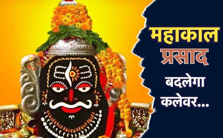महाकाल मंदिर प्रसाद के पैकेट से हटेगी 'ओम' और 'मंदिर शिखर' की तस्वीर, अल्टीमेटम के बाद फैसला, जानें क्या है मामला?