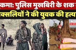 Sukma Naxal: पुलिस मुखबिरी के शक में नक्सलियों ने की युवक की हत्या Sukma Naxal: पुलिस मुखबिरी के शक में नक्सलियों ने की युवक की हत्या