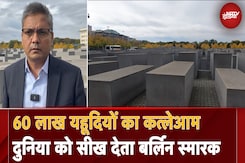 Berlin Memorial: जहां हुआ था 60 लाख यहूदियों का कत्लेआम, जानें बर्लिन स्मारक के बारे में Berlin Memorial: जहां हुआ था 60 लाख यहूदियों का कत्लेआम, जानें बर्लिन स्मारक के बारे में