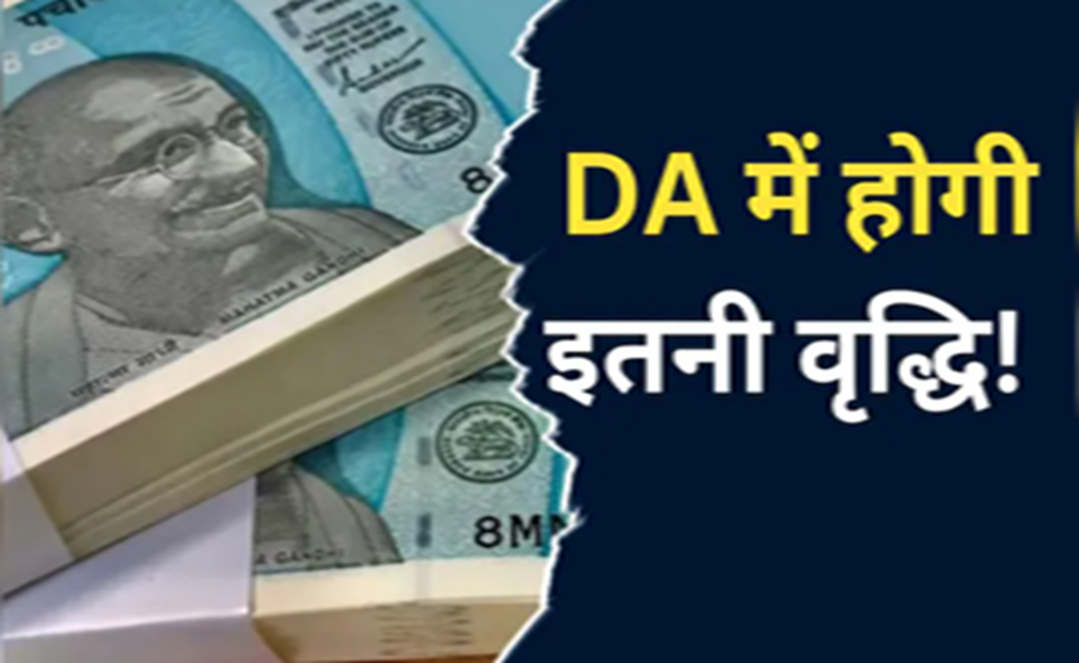 DA Hike: केंद्रीय कर्मचारियों को मोदी सरकार ने दिया दिवाली गिफ्ट, डीए में 3 प्रतिशत बढ़ोतरी का हुआ ऐलान